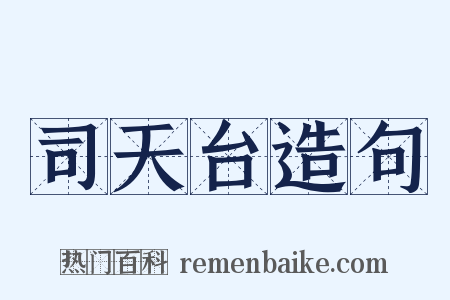 司天台造句是什么意思的图片